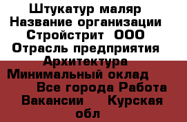 Штукатур-маляр › Название организации ­ Стройстрит, ООО › Отрасль предприятия ­ Архитектура › Минимальный оклад ­ 40 000 - Все города Работа » Вакансии   . Курская обл.